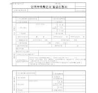 인력부족확인서 발급신청서